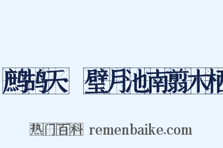 鹧鸪天·璧月池南翦木栖是什么意思的图片